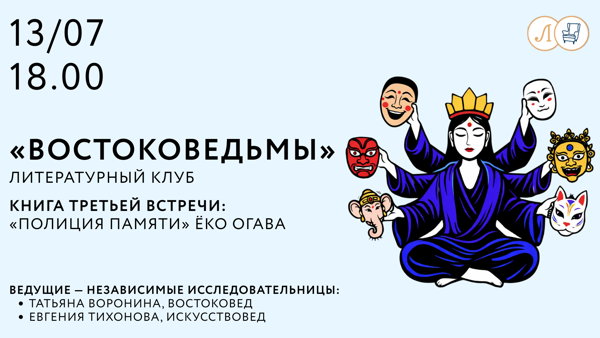 Книжный клуб «Востоковедьмы»