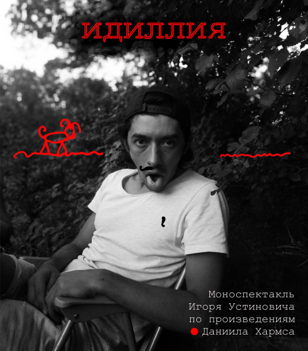 Моноспектакль "Идиллия"