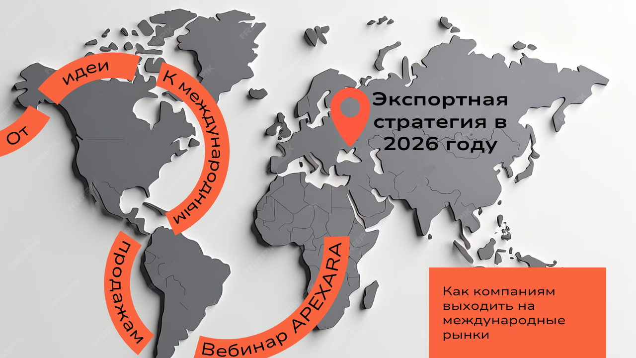 Экспортная стратегия: как компаниям эффективно выходить на зарубежные рынки 2