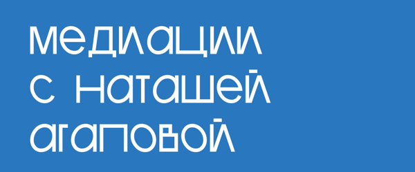 Медиации по выставке «Ритмы внутреннего моря» с Наташей Агаповой