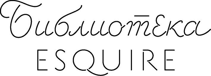 Библиотека Esquire 