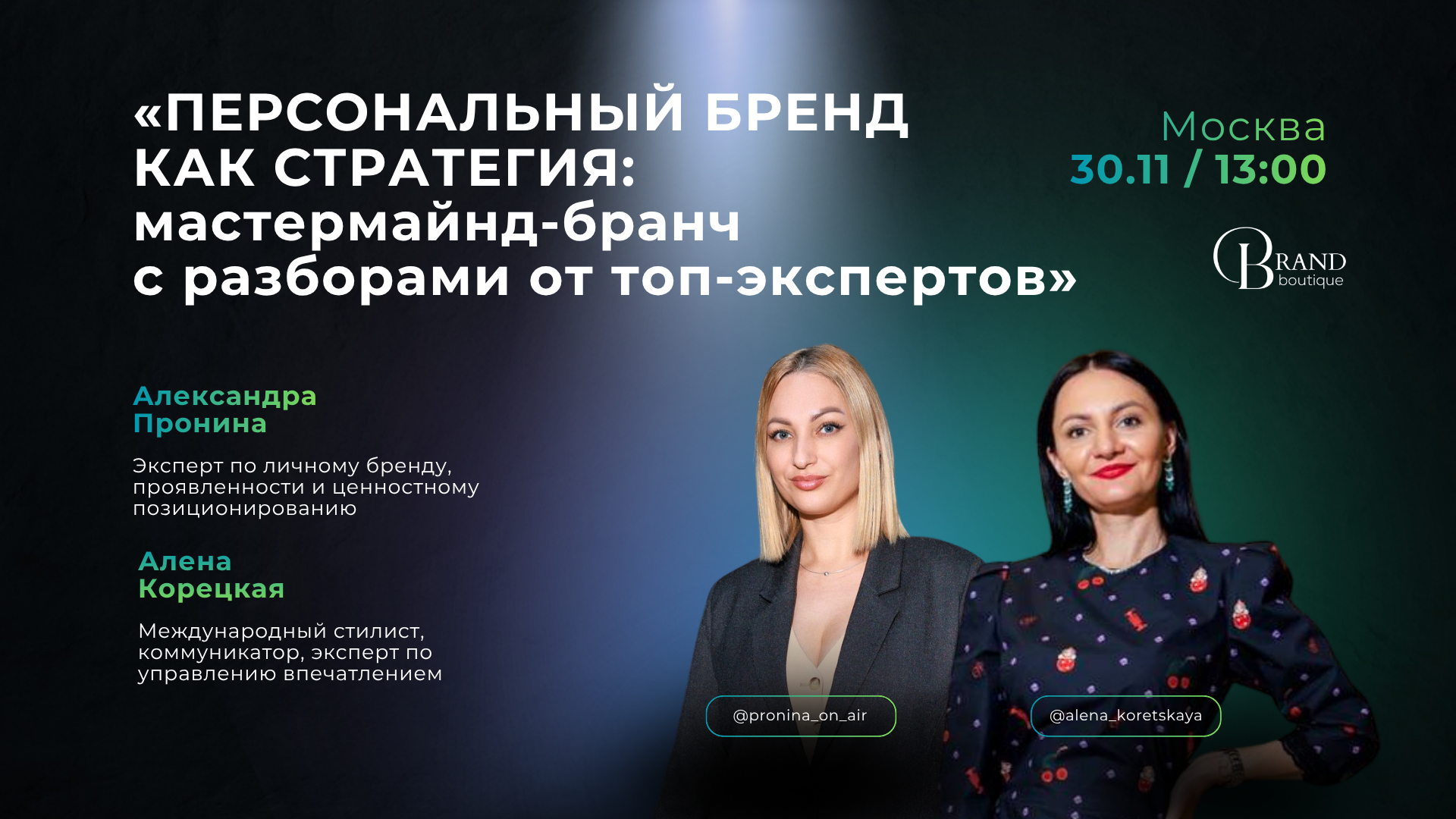 Персональный бренд как стратегия: Мастермайнд-бранч с разборами от топ-экспертов