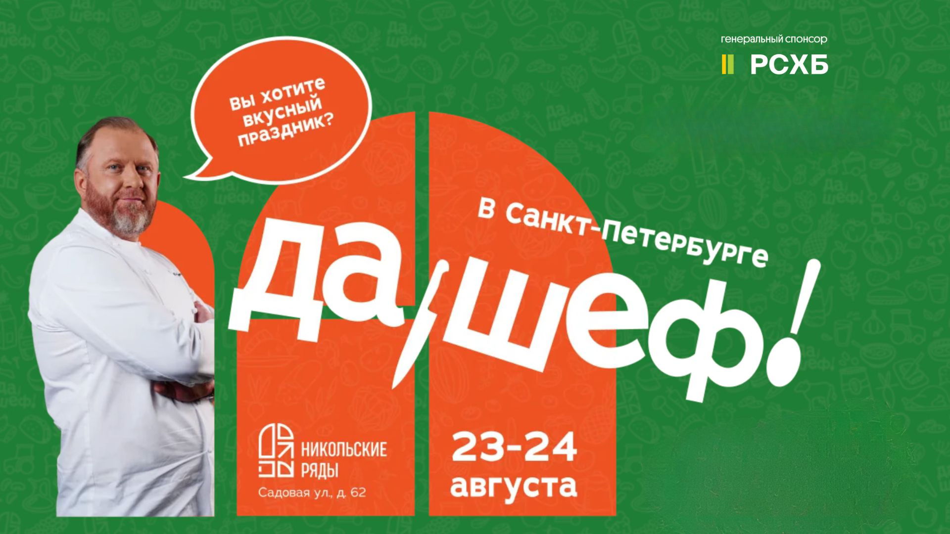 Фестиваль "Да, шеф!" и премьера нового ресторанного гида по Санкт-Петербургу