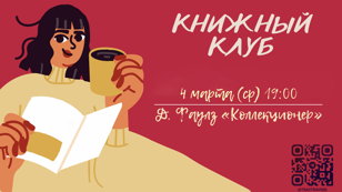 Книжный клуб. Читать, обсуждать и вдохновляться❤️