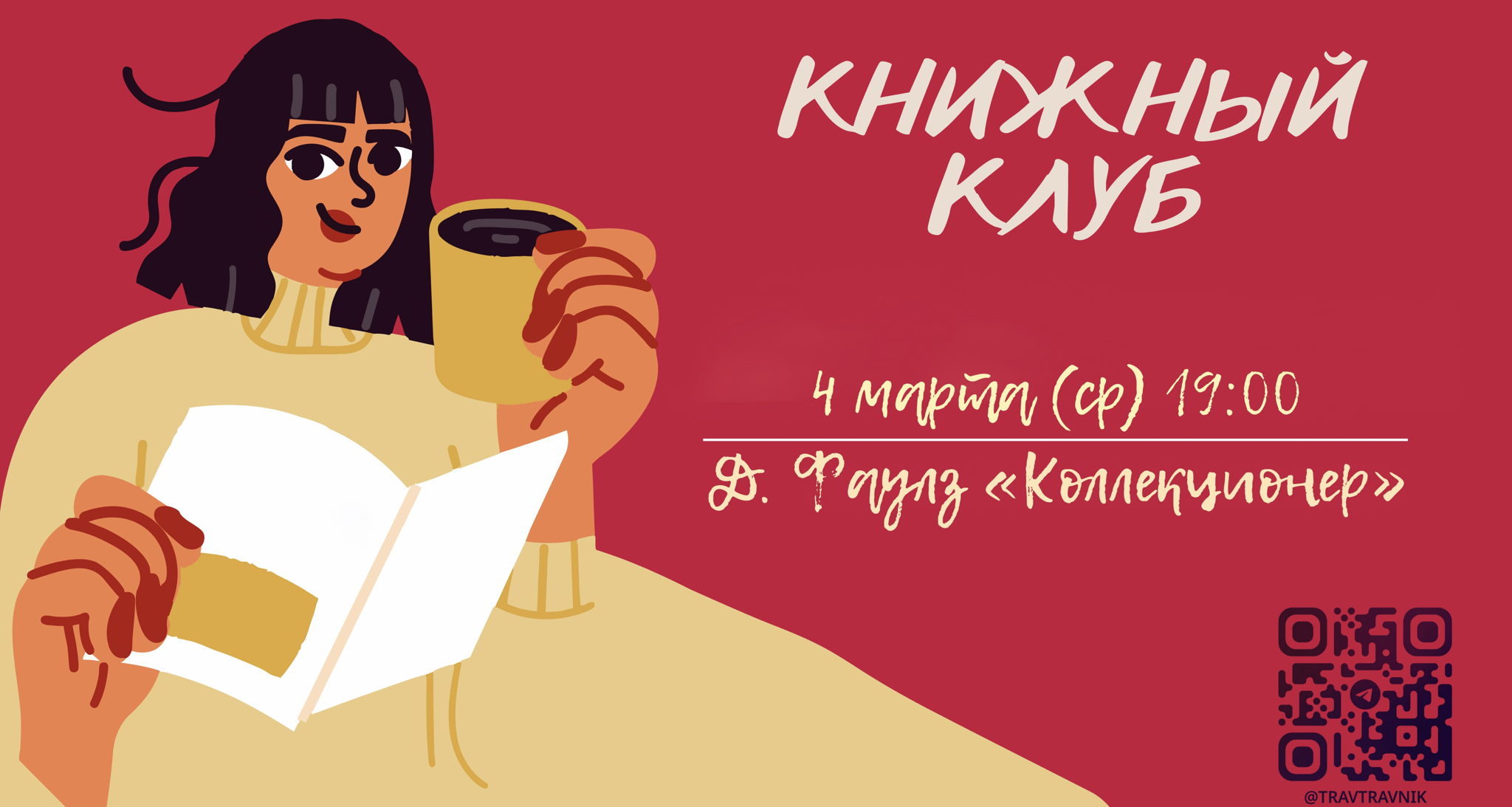 Книжный клуб. Читать, обсуждать и вдохновляться❤️