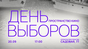 «День выборов» | Пространство Кино