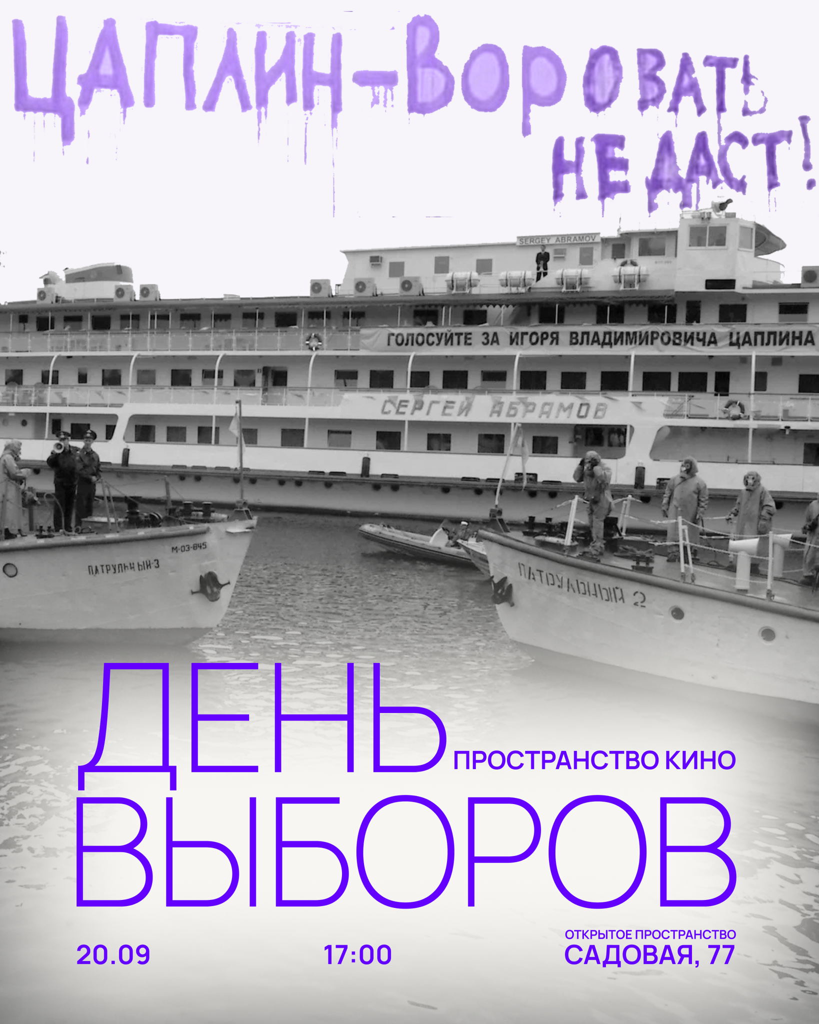 «День выборов» | Пространство Кино