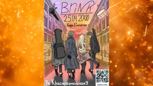 Концерт группы Brink!