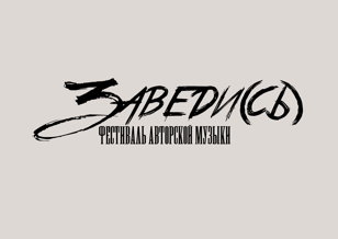 Заведи(сь) Fest