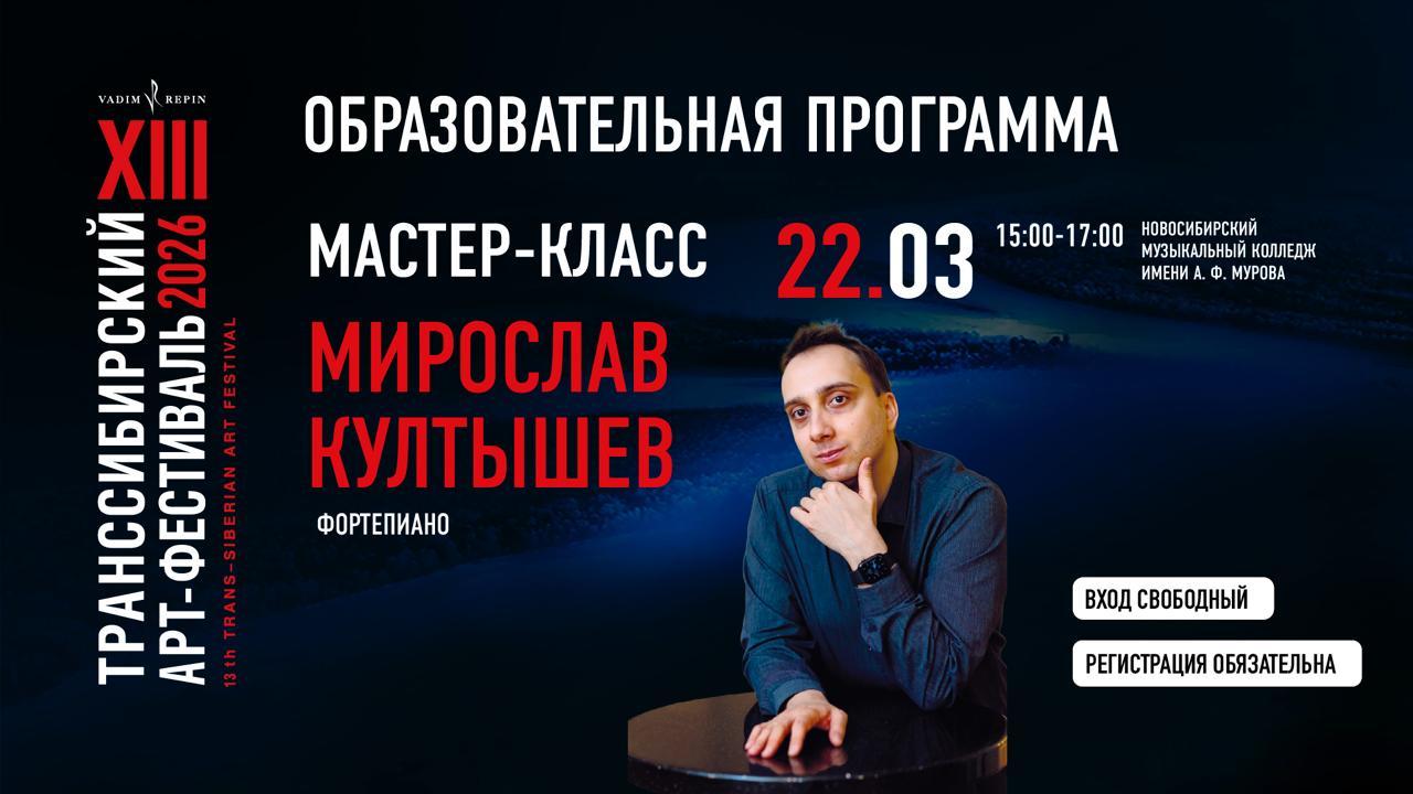 Мастер-класс Мирослава Култышева