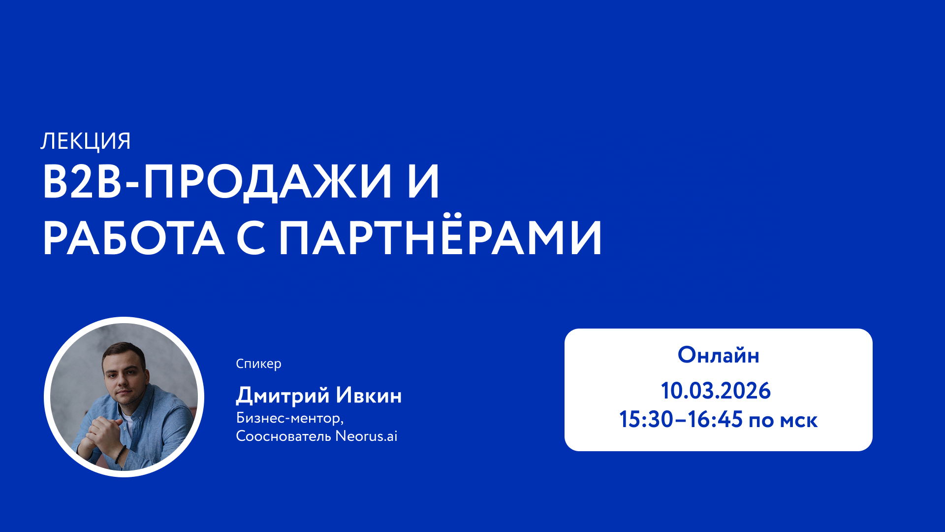 Лекторий Слайдер Акселератора: B2B-продажи и работа с партнёрами