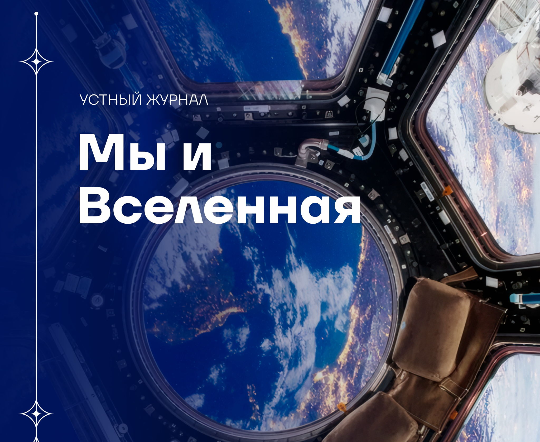 Устный журнал «Мы и Вселенная»