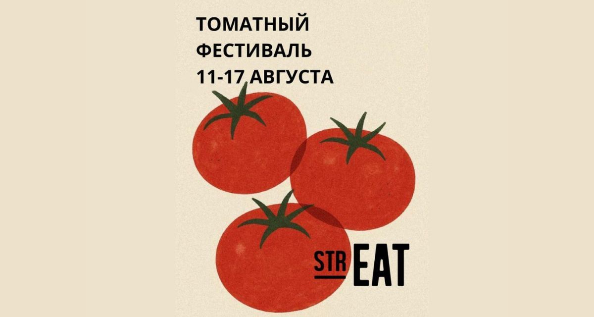 Томатный фестиваль в strEAT