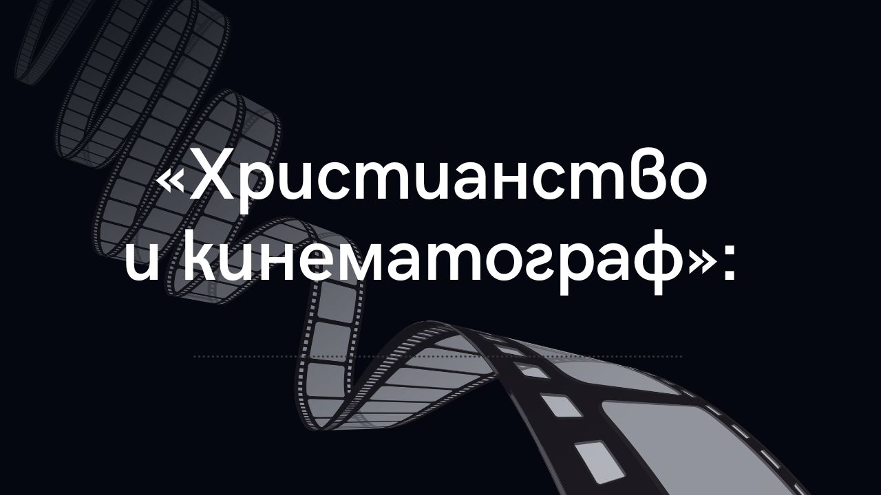 Третья лекция из цикла «Христианство и кинематограф»
