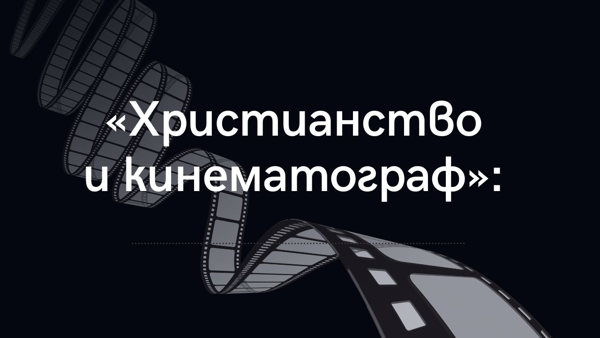 Четвертая лекция цикла «Христианство и кинематограф»