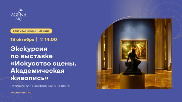 Экскурсия по выставке «Искусство сцены. Академическая живопись» на ВДНХ
