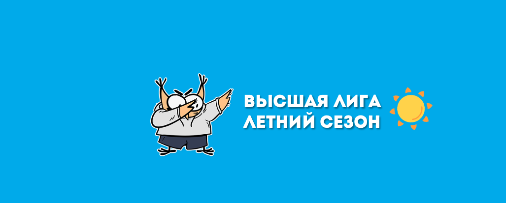 Высшая лига | Старт Летнего сезона | O'Donoghue's