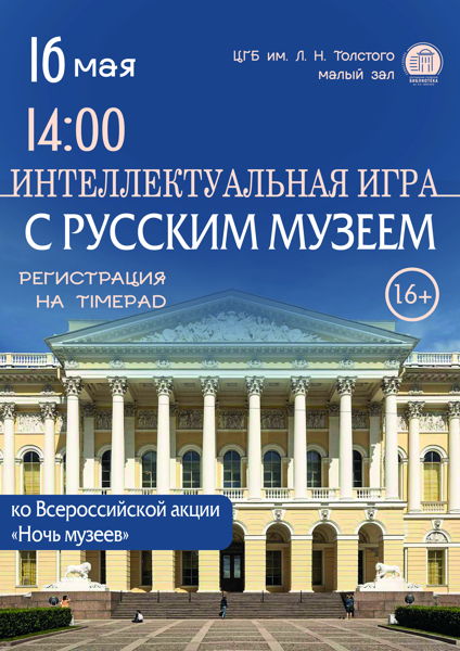 Брейн-ринг «Игры с Русским музеем»