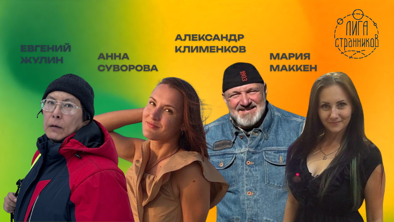 Лига Странников: путешествия на колесах