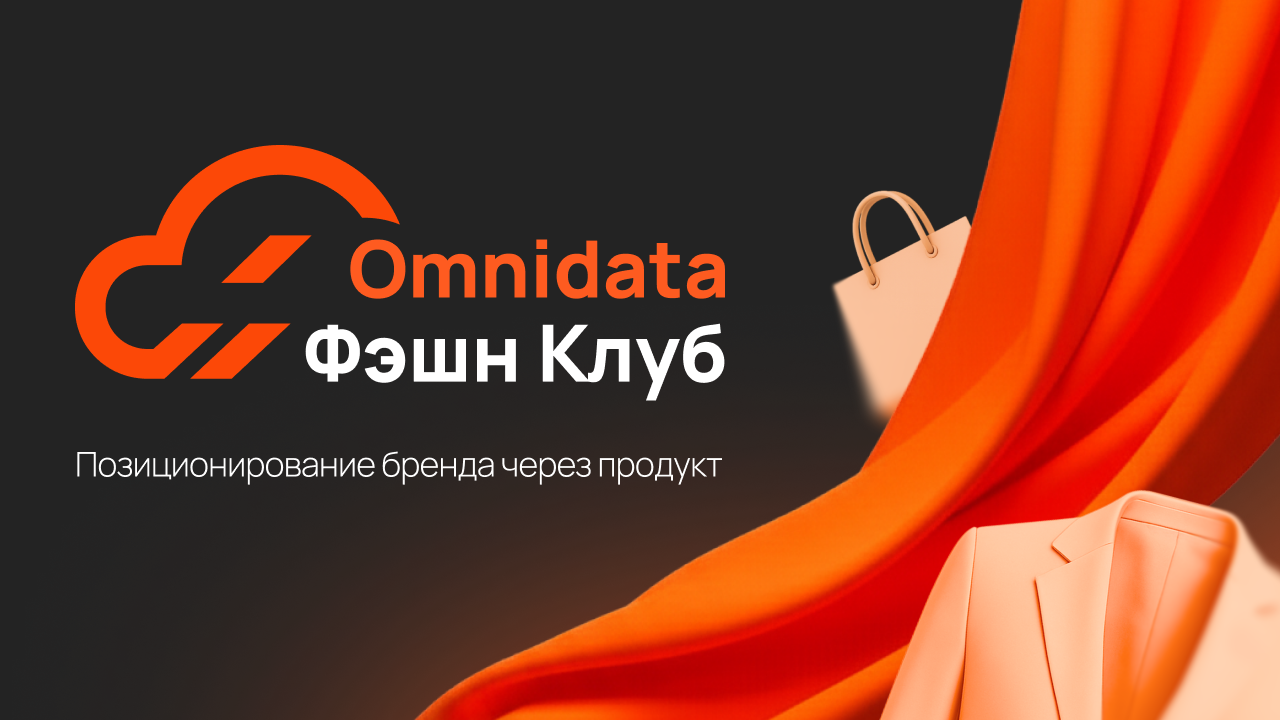 Omnidata фэшн клуб: позиционирование бренда через продукт