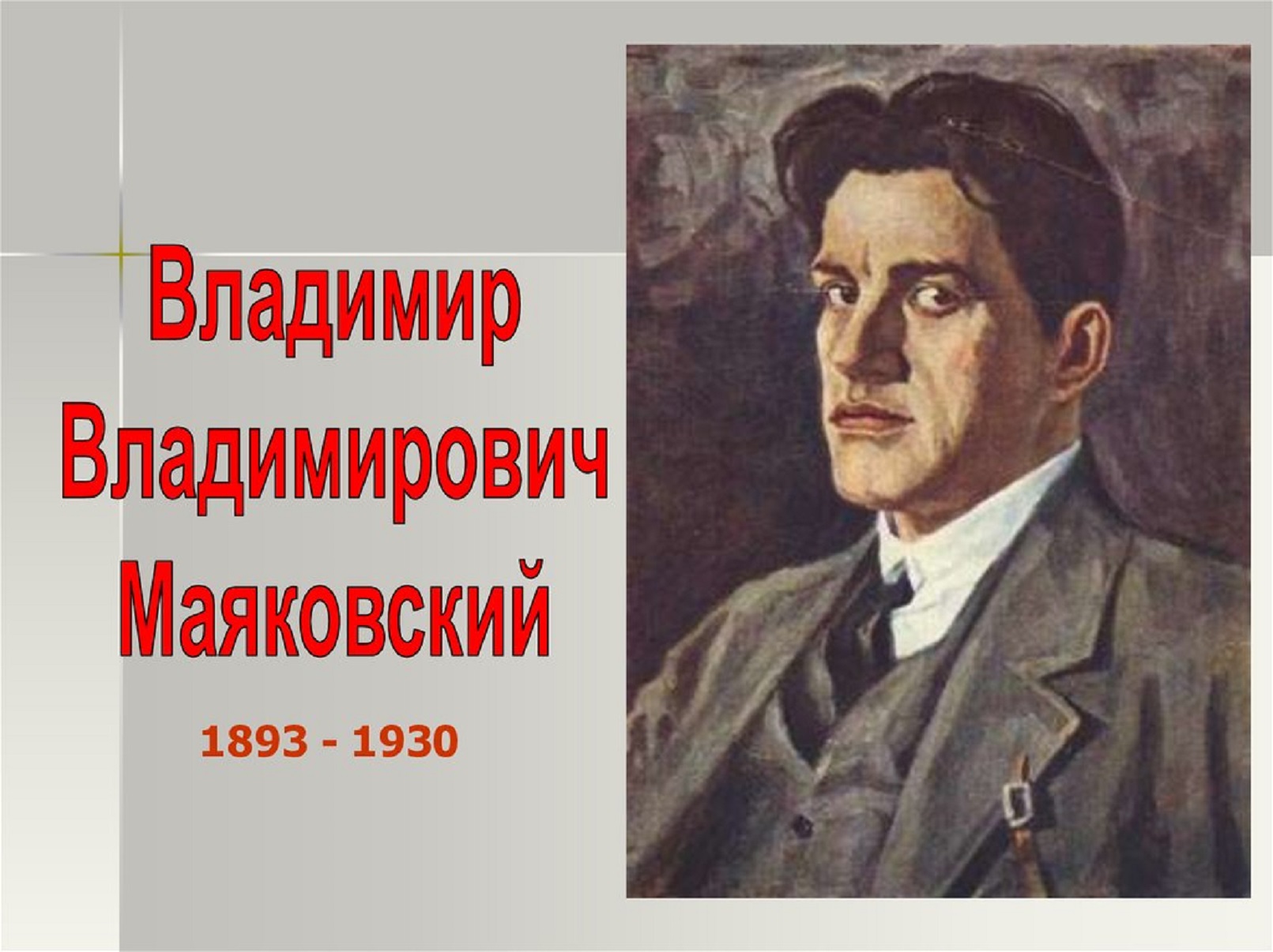 Маяковский надпись. Владимир Владимирович Маяковский Писатели. Маяковский портрет писателя. Владимир Маяковский (1893–1930). Владимир Маяковский портрет.