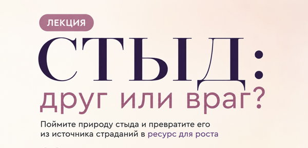 ЛЕКЦИЯ "СТЫД: друг или враг?"