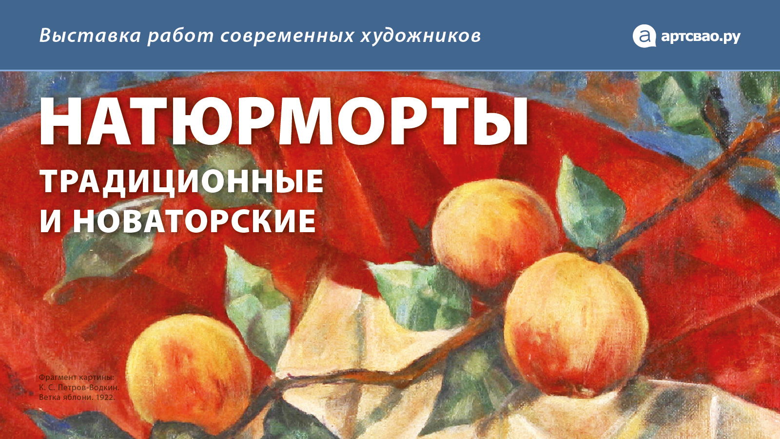 Натюрморты традиционные и новаторские. Выставка