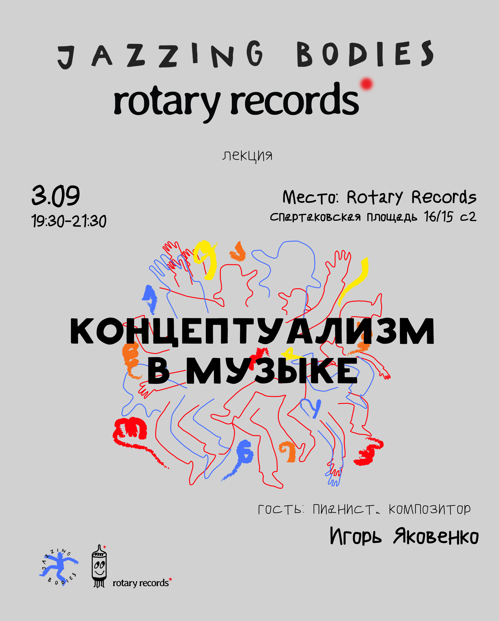Jazzing Bodies: "Концептуализм в музыке"