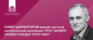 Совет директоров вашей частной непубличной компании: ЧТО? ЗАЧЕМ? КАКИЕ? КОГДА? КТО? КАК?