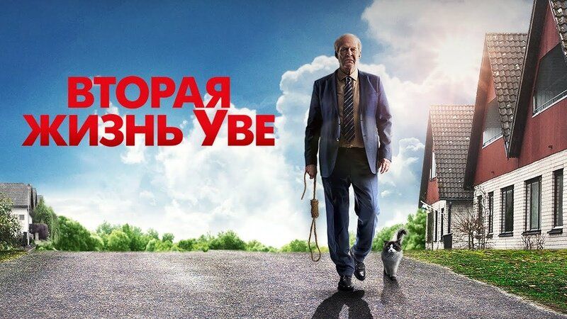 Киновечер в кофе и книги, Идеальная жизнь Уве в 19:30