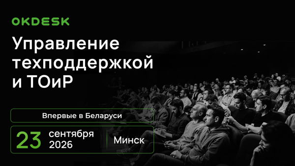 Первая в Беларуси конференция по сервису и автоматизации: как сделать техподдержку и ТОиР реально эффективнее
