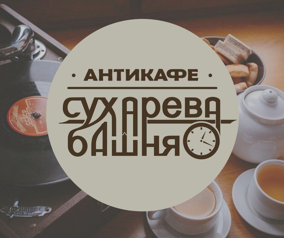 Антикафе "Сухарева башня"