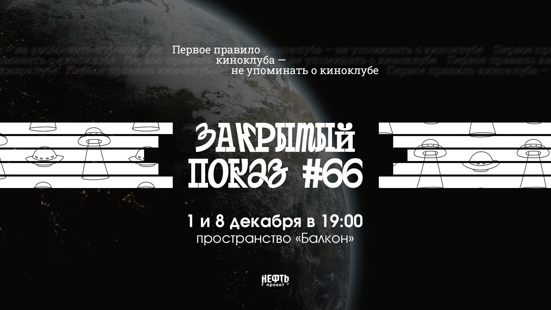 Закрытый показ #66 — 1 и в 19:00