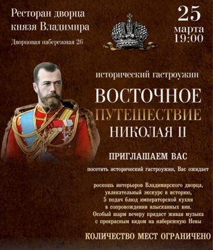 Исторический гастроужин "Восточное путешествие Николая II"