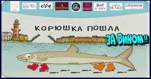 КОРЮШКА ПОШЛА... за вином! К царь-рыбе Санкт-Петербурга подбираем идеальное вино от 9 Российских виноделен!