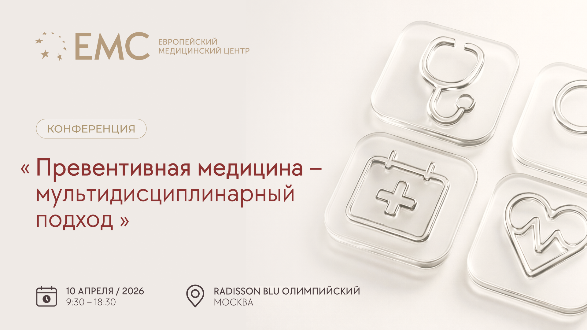 Конференция "Превентивная медицина – мультидисциплинарный подход"