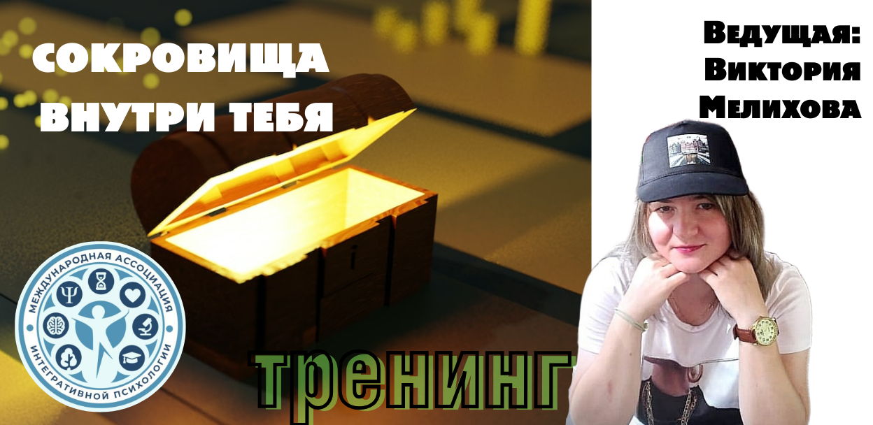 Сокровища внутри тебя
