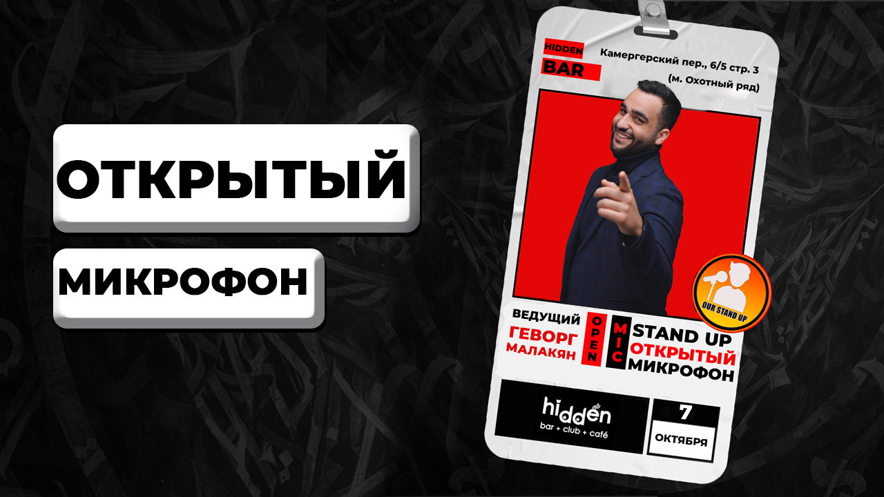 Stand Up Открытый Микрофон