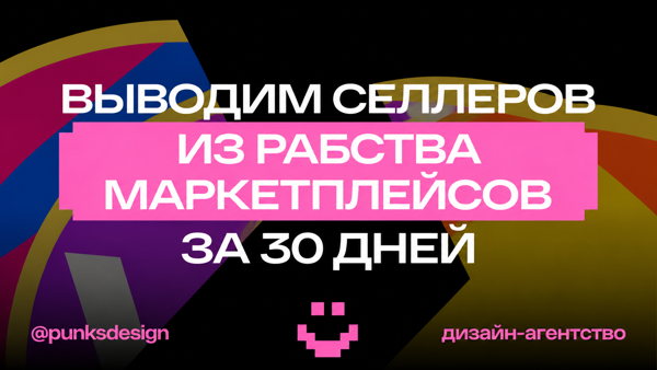 Вебинар «Как выйти из рабства маркетплейсов»