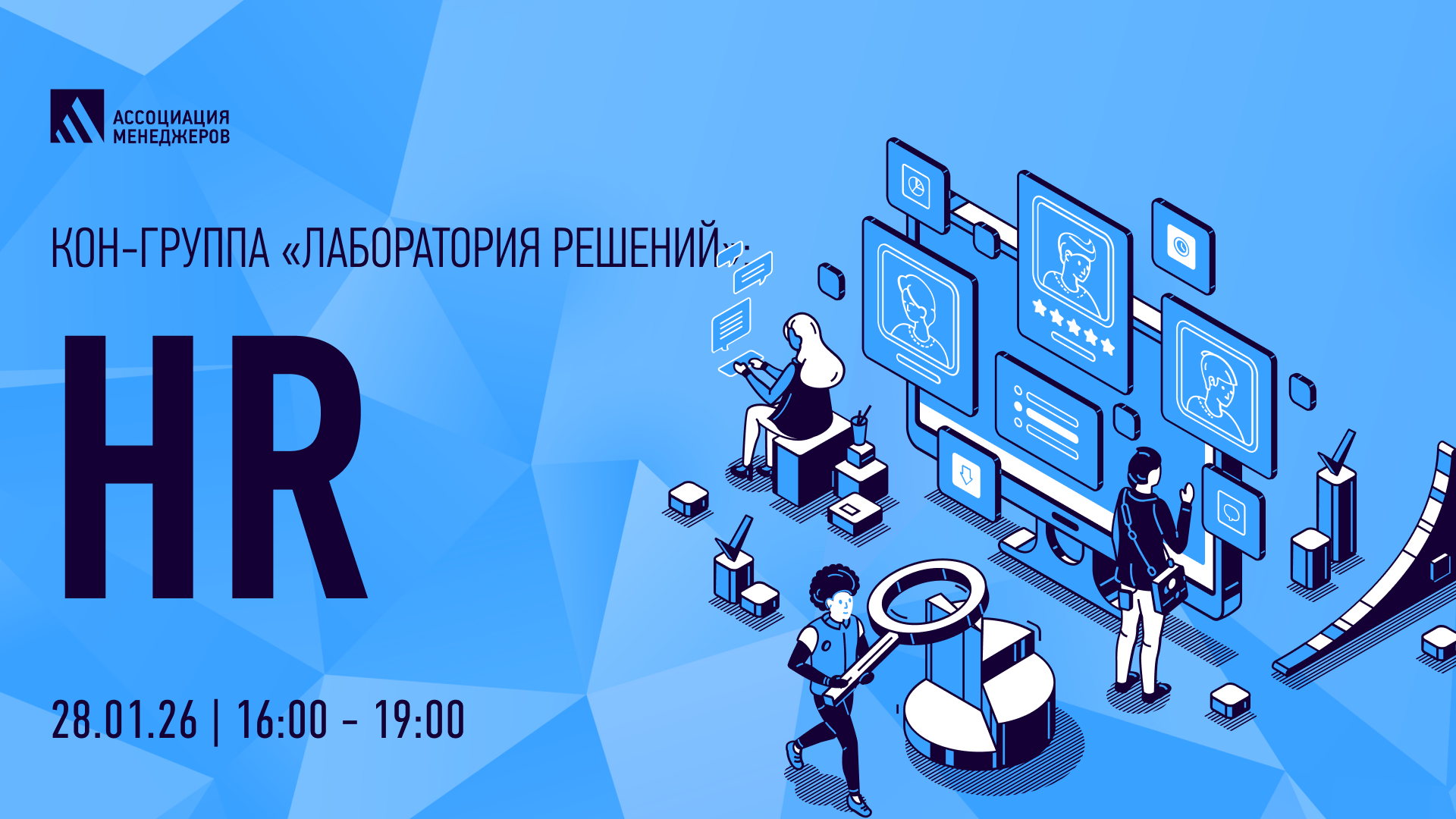 КОН-группа «Лаборатория решений»: HR