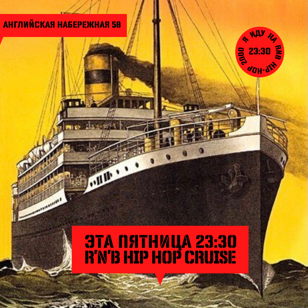 ПЯТНИЦА: R’n’B Cruise 