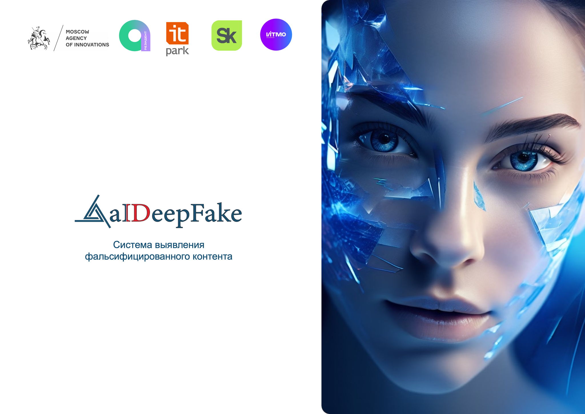 Презентация системы aIDeepFake