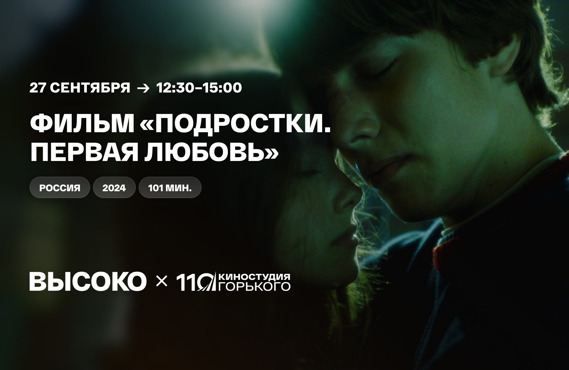 Игровой фильм «Подростки. Первая любовь»