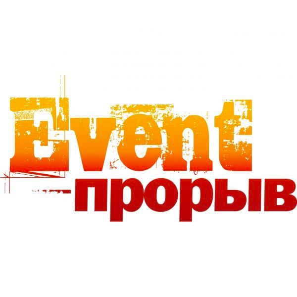 EVENT-Прорыв