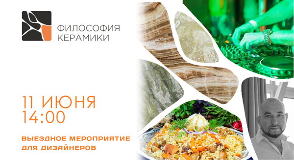 Выездное мероприятие для дизайнеров от Философии Керамики