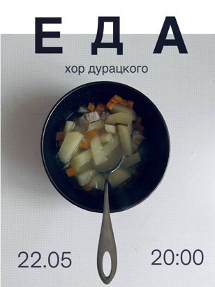 ЕДА | музыкальное кабаре 