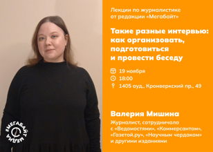 Лекция «Такие разные интервью: как организовать, подготовиться и провести беседу»