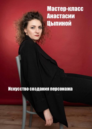 Мастер-класс Анастасии Цыпиной «Искусство создания персонажа»