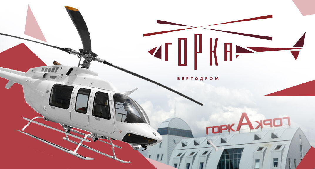 Вертодром "Горка"