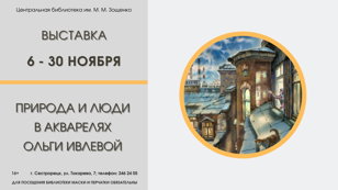 Выставка «Природа и люди в акварелях Ольги Ивлевой»